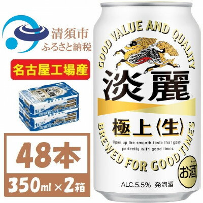 【ふるさと納税】名古屋工場産 キリン 淡麗極上 生 350ml×48本 (2ケース) 本格爽快生 発泡酒【1406744】