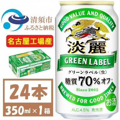 名称 名古屋工場産 キリン 淡麗グリーンラベル 350ml×24本 (1ケース) 糖質70%オフ発泡酒 保存方法 常温 発送時期 お申し込み後、順次発送 提供元 fulfill～フルフィル～ 配達外のエリア なし お礼品の特徴 ビールと同じ原材料を使用し仕込みと発酵の工程に工夫を凝らしておいしさはそのままに糖質70%オフ。 ホップアロマ製法でフルーティで爽やかな香りとおいしさ。すっきりと後味翌心地よい飲みごたえの発泡酒です。 ●清須市について 清須市は、東海地方愛知県の西部、尾張平野のほぼ中央に位置し、南部は名古屋市中村区、東部は名古屋市西区に隣接、北名古屋市、一宮市、稲沢市、あま市、海部郡に接した位置にあります。 そんな清須市内に、中部地区のキリンビール工場(※)【キリンビール名古屋工場】があります。 (※)キリンホールディングスHPより ●キリンビール名古屋工場について 清須市にあるキリンビール名古屋工場は、1962年に設立された東海地域でも長い歴史を持つビール工場です。 名古屋工場では　見て、知って、味わう「キリン一番搾り生ビール」のこだわりやおいしさを体感できる工場見学ツアーが大人気です。 工場見学の入口では金のしゃちほこがお出迎えしてくれます。 ■お礼品の内容について ・名古屋工場産 キリン 淡麗グリーンラベル 糖質70%オフ発泡酒[350ml 24本 (1ケース)] 　　製造地:愛知県清須市 　　賞味期限:製造日から9ヶ月 ■原材料・成分 原材料:麦芽、ホップ、大麦、コーン、糖類(国内製造) 賞味期限:9ヶ月 アルコール分:4.5% 雑味のないすっきりとした味わいと、ビールに近い満足感を両立した、糖質70%オフ*の発泡酒。 *日本食品標準成分表2020年版(八訂)【リニューアル】2023年3月製造品～ ■注意事項/その他 ※飲酒は20歳になってから。 ※缶が破裂することがあります。缶への衝撃、冷凍庫保管、直射日光の当たる車内等高温になる場所への放置は避けて下さい。 ※妊娠中や授乳期の飲酒は、胎児・乳児の発育に悪影響を与えるおそれがあります。 ※開栓後はお早めにお召し上がり下さい。 ※画像はイメージです。リニューアル等によりデザイン変更となる場合がございます。 ※年末年始、GWの長期休業ならびにお申込み集中時は、発送までにお時間をいただく場合がございます。 ・ふるさと納税よくある質問はこちら ・寄附申込みのキャンセル、返礼品の変更・返品はできません。あらかじめご了承ください。