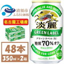 【ふるさと納税】名古屋工場産 キリン 淡麗グリーンラベル 350ml×48本 (2ケース) 糖質70%オフ発泡酒【1406746】