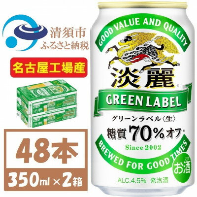 名古屋工場産 キリン 淡麗グリーンラベル 350ml×48本 (2ケース) 糖質70%オフ発泡酒【1406746】