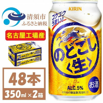 【ふるさと納税】名古屋工場産 キリン のどごし生 350ml 2ケース (48本)【1406748】