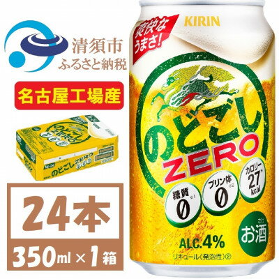 7位! 口コミ数「1件」評価「3」名古屋工場産 キリンのどごしZERO 350ml 1ケース (24本)プリン体ゼロ糖質ゼロ甘味料ゼロ【1406757】