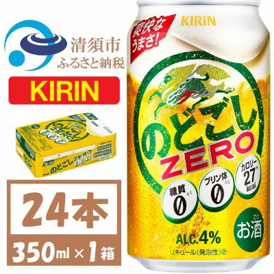 楽天ふるさと納税 【ふるさと納税】キリン のどごしZERO 350ml 1ケース (24本) プリン体ゼロ糖質ゼロ甘味料ゼロ【1406757】