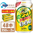 26位! 口コミ数「1件」評価「5」名古屋工場産 キリンのどごしZERO 350ml 2ケース (48本)プリン体ゼロ糖質ゼロ甘味料ゼロ【1406760】