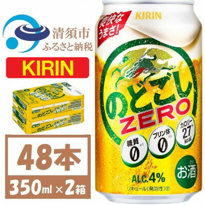 楽天ふるさと納税　【ふるさと納税】名古屋工場産 キリンのどごしZERO 350ml 2ケース (48本)プリン体ゼロ糖質ゼロ甘味料ゼロ【1406760】