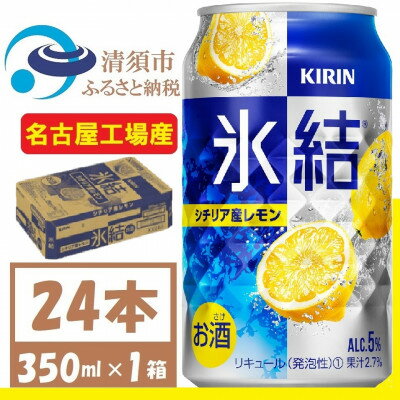 キリン 氷結 シチリア産レモン 缶チューハイ 350ml 1ケース (24本) チューハイレモン