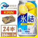 30位! 口コミ数「0件」評価「0」キリン 氷結　シチリア産レモン　缶チューハイ　350ml 1ケース (24本)　チューハイレモン【1408213】