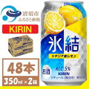 【ふるさと納税】キリン 氷結　シチリア産レモン　缶チューハイ　350ml 2ケース (48本)　チューハイレモン【1408214】