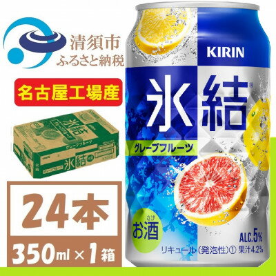 キリン 氷結 グレープフルーツ 缶チューハイ 350ml 1ケース (24本)