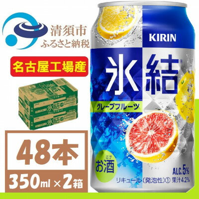 53位! 口コミ数「0件」評価「0」キリン 氷結　グレープフルーツ　缶チューハイ　350ml 2ケース (48本)【1408216】