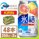 【ふるさと納税】キリン 氷結　グレープフルーツ　缶チューハイ　350ml 2ケース (48本)【1408216】