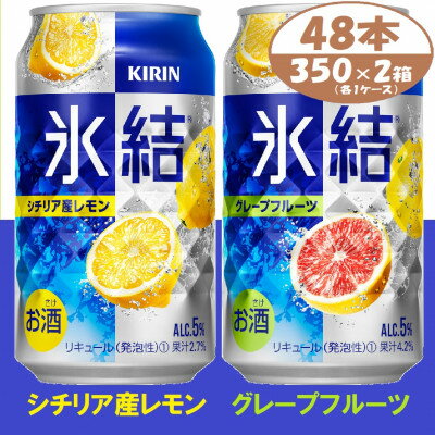 キリン 氷結 詰合せ レモンとグレープフルーツ 350ml 48本 (各1箱) チューハイ飲み比べ