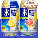 19位! 口コミ数「0件」評価「0」キリン 氷結　詰合せ　レモンとグレープフルーツ　350ml　48本 (各1箱) チューハイ飲み比べ【1408217】