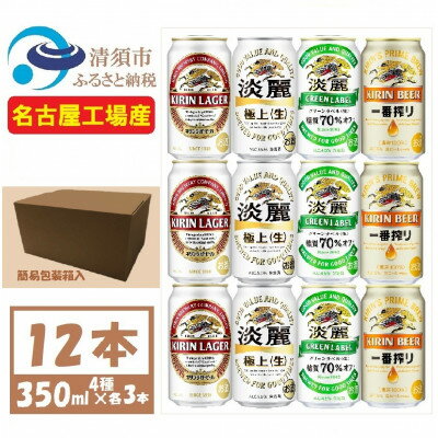 キリン ビールと発泡酒 飲み比べ 350ml×12本