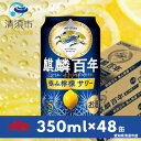 【ふるさと納税】麒麟百年　極み檸檬サワー　350ml×48本(2ケース)【1413678】