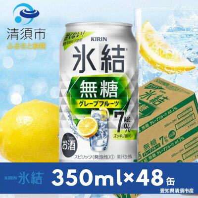 【ふるさと納税】キリン　氷結 無糖グレープフルーツ　ALC.7%　350ml×48本(2ケース)【1413680】