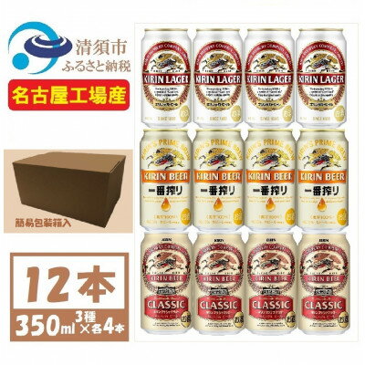 名称 キリン ビール 3種12本 飲み比べ 350ml×12本【一番搾り ラガー クラシック】 保存方法 常温 発送時期 お申し込み後、順次発送 提供元 fulfill～フルフィル～ 配達外のエリア なし お礼品の特徴 　キリンビール一番搾りビール　4本 　キリンラガービール　4本 　キリンクラシックラガービール　4本 3種類を詰め合わせました。 ●清須市について 清須市は、東海地方愛知県の西部、尾張平野のほぼ中央に位置し、南部は名古屋市中村区、東部は名古屋市西区に隣接、北名古屋市、一宮市、稲沢市、あま市、海部郡に接した位置にあります。 そんな清須市内に、中部地区のキリンビール工場(※)【キリンビール名古屋工場】があります。 (※)キリンホールディングスHPより ●キリンビール名古屋工場について 清須市にあるキリンビール名古屋工場は、1962年に設立された東海地域でも長い歴史を持つビール工場です。 名古屋工場では　見て、知って、味わう「キリン一番搾り生ビール」のこだわりやおいしさを体感できる工場見学ツアーが大人気です。 工場見学の入口では金のしゃちほこがお出迎えしてくれます。 ■お礼品の内容について ・キリン ビール 3種12本 飲み比べ 【一番搾り ラガー クラシック】[350ml×12本(3種各4本)] 　　製造地:愛知県清須市 　　賞味期限:製造日から9ヶ月 ■原材料・成分 ●キリンビール一番搾り:ビール　 　麦芽、ホップ　アルコール分5% ●キリンラガービール:ビール　 　麦芽(外国製造又は国内製造(5%未満))、ホップ、米、コーン、スターチ　アルコール分5% ●キリンクラシックラガー:ビール　 　麦芽(外国製造又は国内製造(5%未満))、ホップ、米、コーン、スターチ　アルコール分4.5% 　※昭和40年頃の味覚を再現した、「コク・苦み・味わい」にこだわった伝統本格のビール ■注意事項/その他 ※飲酒は20歳になってから。 ※缶が破裂することがあります。缶への衝撃、冷凍庫保管、直射日光の当たる車内等高温になる場所への放置は避けて下さい。 ※妊娠中や授乳期の飲酒は、胎児・乳児の発育に悪影響を与えるおそれがあります。 ※開栓後はお早めにお召し上がり下さい。 ※画像はイメージです。リニューアル等によりデザイン変更となる場合がございます。 ※年末年始、GWの長期休業ならびにお申込み集中時は、発送までにお時間をいただく場合がございます。 ・ふるさと納税よくある質問はこちら ・寄附申込みのキャンセル、返礼品の変更・返品はできません。あらかじめご了承ください。