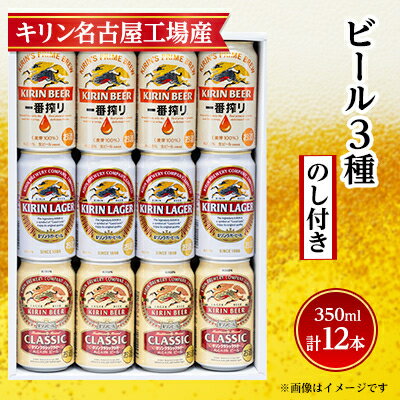 [のし付き]キリン ビール 3種12本 飲み比べ 12本[一番搾り ラガー クラシック]