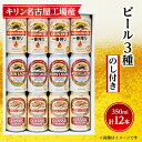 名称 【のし付き】キリン ビール 3種12本 飲み比べ 12本【一番搾り ラガー クラシック】 保存方法 常温 発送時期 お申し込み後、順次発送 提供元 fulfill～フルフィル～ 配達外のエリア なし お礼品の特徴 ビール3種類を詰め合わせました。 ●清須市について 清須市は、東海地方愛知県の西部、尾張平野のほぼ中央に位置し、南部は名古屋市中村区、東部は名古屋市西区に隣接、北名古屋市、一宮市、稲沢市、あま市、海部郡に接した位置にあります。 そんな清須市内に、中部地区のキリンビール工場(※)【キリンビール名古屋工場】があります。 (※)キリンホールディングスHPより ●キリンビール名古屋工場について 清須市にあるキリンビール名古屋工場は、1962年に設立された東海地域でも長い歴史を持つビール工場です。 名古屋工場では　見て、知って、味わう「キリン一番搾り生ビール」のこだわりやおいしさを体感できる工場見学ツアーが大人気です。 工場見学の入口では金のしゃちほこがお出迎えしてくれます。 ■お礼品の内容について ・【のし付き】キリン ビール 3種12本 飲み比べ 【一番搾り ラガー クラシック】[350ml×12本(3種各4本)] 　　製造地:愛知県清須市 　　賞味期限:製造日から9ヶ月 ■原材料・成分 ●キリンビール一番搾り:ビール　 　麦芽、ホップ　アルコール分5% ●キリンラガービール:ビール　 　麦芽(外国製造又は国内製造(5%未満))、ホップ、米、コーン、スターチ　アルコール分5% ●キリンクラシックラガー:ビール　 　麦芽(外国製造又は国内製造(5%未満))、ホップ、米、コーン、スターチ　アルコール分4.5% 　※昭和40年頃の味覚を再現した、「コク・苦み・味わい」にこだわった伝統本格のビール ■注意事項/その他 ※飲酒は20歳になってから。 ※缶が破裂することがあります。缶への衝撃、冷凍庫保管、直射日光の当たる車内等高温になる場所への放置は避けて下さい。 ※妊娠中や授乳期の飲酒は、胎児・乳児の発育に悪影響を与えるおそれがあります。 ※開栓後はお早めにお召し上がり下さい。 ※画像はイメージです。リニューアル等によりデザイン変更となる場合がございます。 ※年末年始、GWの長期休業ならびにお申込み集中時は、発送までにお時間をいただく場合がございます。 ※配送伝票に寄付者様のお名前は記載されますが、熨斗への名入れはできませんのでご了承ください。 ※のしは、簡易のしやシールのしになる場合がございます。また、包装や外のし・内のしのご指定はお受けいたしかねますのであらかじめご了承ください。 ・ふるさと納税よくある質問はこちら ・寄附申込みのキャンセル、返礼品の変更・返品はできません。あらかじめご了承ください。