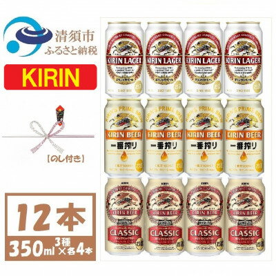 【ふるさと納税】【のし付き】キリン ビール 3種12本 飲み比べ 12本【一番搾り ラガー クラシック】【1416526】