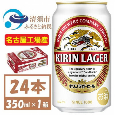 【ふるさと納税】名古屋工場産　キリンラガービール　350ml