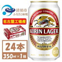 名称 名古屋工場産　キリンラガービール　350ml 24本 ( 1ケース )〈お酒・ビール〉 保存方法 常温 発送時期 お申し込み後、順次発送 提供元 fulfill～フルフィル～ 配達外のエリア なし お礼品の特徴 キリン伝統のうまさの本格ビール【キリンラガービール】 ホップの効いた飲みごたえと締まりのある後味の、飲み飽きないうまさのビールです。 ●清須市について 清須市は、東海地方愛知県の西部、尾張平野のほぼ中央に位置し、南部は名古屋市中村区、東部は名古屋市西区に隣接、北名古屋市、一宮市、稲沢市、あま市、海部郡に接した位置にあります。 そんな清須市内に、中部地区のキリンビール工場(※)【キリンビール名古屋工場】があります。 (※)キリンホールディングスHPより ●キリンビール名古屋工場について 清須市にあるキリンビール名古屋工場は、1962年に設立された東海地域でも長い歴史を持つビール工場です。 名古屋工場では　見て、知って、味わう「キリン一番搾り生ビール」のこだわりやおいしさを体感できる工場見学ツアーが大人気です。 工場見学の入口では金のしゃちほこがお出迎えしてくれます。 ■お礼品の内容について ・キリン　ラガービール〈お酒・ビール〉[350ml 1ケース(24本)] 　　製造地:愛知県清須市 　　賞味期限:製造日から9ヶ月 ■原材料・成分 麦芽(外国製造又は国内製造(5%未満))、ホップ、米、コーン、スターチ アルコール:5% ■注意事項/その他 ※飲酒は20歳になってから。 ※缶が破裂することがあります。缶への衝撃、冷凍庫保管、直射日光の当たる車内等高温になる場所への放置は避けて下さい。 ※妊娠中や授乳期の飲酒は、胎児・乳児の発育に悪影響を与えるおそれがあります。 ※開栓後はお早めにお召し上がり下さい。 ※画像はイメージです。リニューアル等によりデザイン変更となる場合がございます。 ※年末年始、GWの長期休業ならびにお申込み集中時は、発送までにお時間をいただく場合がございます。 ・ふるさと納税よくある質問はこちら ・寄附申込みのキャンセル、返礼品の変更・返品はできません。あらかじめご了承ください。