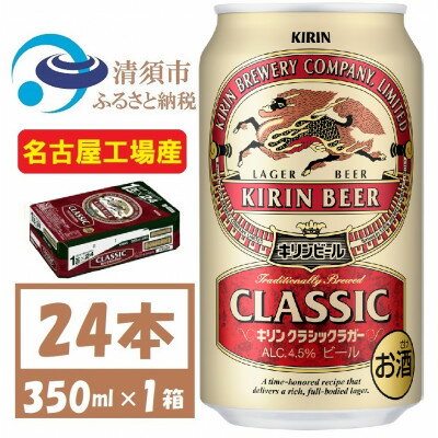 【ふるさと納税】名古屋工場産　キリン クラシックラガービール　350ml 24本 ( 1ケース )〈お酒・ビー...