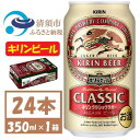 キリン クラシックラガー 【ふるさと納税】名古屋工場産　キリン クラシックラガービール　350ml 24本 ( 1ケース )〈お酒・ビール〉【1422379】