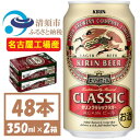 キリン クラシックラガー 【ふるさと納税】名古屋工場産　キリン クラシックラガービール　350ml 48本 ( 2ケース )〈お酒・ビール〉【1422380】