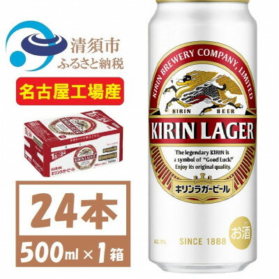 【ふるさと納税】名古屋工場産 キリンラガービール 500ml 24本 ( 1ケース )〈お酒・ビール〉【1422394】