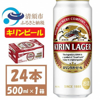 楽天ふるさと納税　【ふるさと納税】名古屋工場産 キリンラガービール 500ml 24本 ( 1ケース )〈お酒・ビール〉【1422394】