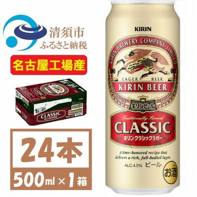 6位! 口コミ数「1件」評価「4」名古屋工場産 キリン クラシックラガービール 500ml 24本 ( 1ケース )〈お酒・ビール〉【1422395】