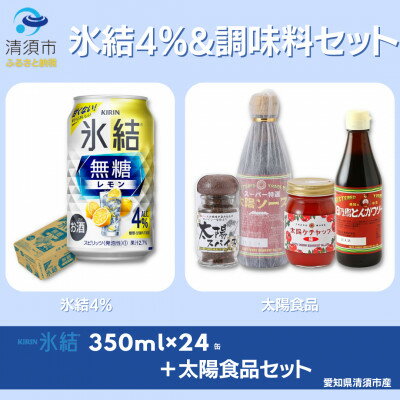 名称 地元名産品セット　キリン氷結無糖レモンAlc.4 350ml×24本&太陽食品のおすすめギフトセット 保存方法 常温 発送時期 2024年6月より順次発送※生産・天候・交通等の事情により遅れる場合があります。 提供元 シチリ酒店 配達外のエリア なし お礼品の特徴 ☆キリン　無糖レモン4% キュッと締まったレモンの酸味、軽やかな飲み心地。 味わいのしっかりとしたレモン果汁を厳選し、酸味を効かせてスッキリと仕上げました。 居酒屋の生搾りサワーのような素直なレモン感とかろやかさでお酒好きな方にこそお勧めです。 ☆太陽食品 特選ソースは太陽ソースをベースに原材料を多く使用し、よりコクがあり濃厚な味となっております。揚げ物から焼きそばなど幅広くご使用いただけます。 太陽ケチャップは酸味を抑えトマト本来の旨味と甘味を損なわずに仕上げました。香辛料もきいておりオムライス・ナポリタン等にどうぞ。 また、とんかつ用ソース・デミグラスソースなどのベースにも適したケチャップです。 とんかつソースは、リンゴをベースに太陽ソースの澱を使用することにより、果実の甘味、香辛料の芳醇さを閉じ込めた濃厚ソース。 酸味を抑えており、素材の味を生かすエビフライ、カキフライなどの海鮮の揚げ物に合うと評判です。お好み焼きのソースとしても多く使用いただいております。 スパイスは、ウスターソース製造時に使用する香辛料を主成分とし、最後に濾して取り出された物を乾燥・粉砕加工を施いた物で、ウスターソースの風味がたっぷり染み込んだスパイスです。 ■お礼品の内容について ・キリン氷結　無糖レモンAlc.4%[350ml×24本(1ケース)] 　　製造地:愛知県清須市 　　賞味期限:製造月日を含めて12ヶ月 ・太陽食品4本セット+スパイス[ウスターソース300g×2本とんかつソース300g×1本ケチャップ230g×1本スパイス30g×1本] 　　製造地:愛知県清須市 　　賞味期限:製造月日を含めて12ヶ月 ■原材料・成分 ☆キリン氷結　無糖レモンAlc.4% 　　レモン果汁、ウォッカ(国内製造)/炭酸、酸味料、香料 　　アルコール4% 　　果汁2.7% ☆太陽食品オススメギフト 　・太陽ソース　スーパー特選　ウスターソース300ml 　　　砂糖(国内製造)、醸造酢、食塩、タンパク加水分解物(大豆を含む)、野菜(玉ねぎ・にんにく)、香辛料/カラメル色素、 　　　増粘剤(グァーガム)、甘味料(カンゾウ)、調味料(アミノ酸) 　・ケチャップ　極　230G 　　　トマト(トルコ・チリ)、砂糖、食塩、りんご、醸造酢、野菜(玉ねぎ・にんにく)、香辛料/　増粘剤(グァーガム)、調味料(アミノ酸) 　・とんかつソース　300G 　　　野菜、果実りんご〈国産)、玉ねぎ、にんにく、砂糖、食塩、タンパク加水分解物(大豆を含む)、醸造酢、香辛料/加工デンプン、カラメル色素、 　　　増粘剤(グァーガム)、甘味料(カンゾウ)、調味料(アミノ酸) 　・太陽スパイス　30g 　　　スパイス調味料、砂糖(区内生産)、醸造酢、食塩、タンパク加水分解物(大豆を含む)、野菜(玉ねぎ・にんにく)、香辛料/カラメル色素、 　　　増粘剤(グァーガム)、調味料(アミノ酸) ■注意事項/その他 ☆キリン　氷結無糖レモン4% ※飲酒は20歳になってから。 ※缶が破裂することがあります。缶への衝撃、冷凍庫保管、直射日光の当たる車内等高温になる場所への放置は避けて下さい。 ※妊娠中や授乳期の飲酒は、胎児・乳児の発育に悪影響を与えるおそれがあります。 ※開栓後はお早めにお召し上がり下さい。 ※画像はイメージです。急遽仕様が変更になる場合がございます。 ☆太陽食品 ※開封後は冷蔵庫に保存し、出来る限りお早めにお召し上がりください。 ※パッケージや容器のデザイン・大きさが変更になる可能性がございます。 ※画像はイメージです。 ・ふるさと納税よくある質問はこちら ・寄附申込みのキャンセル、返礼品の変更・返品はできません。あらかじめご了承ください。