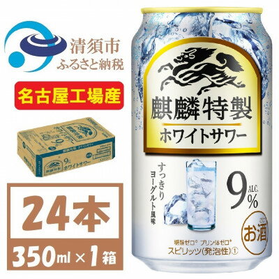 4位! 口コミ数「0件」評価「0」麒麟特製 ホワイトサワー 9% ヨーグルト風味　缶チューハイ　350ml 1ケース (24本)【1425271】