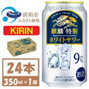 14位! 口コミ数「0件」評価「0」麒麟特製 ホワイトサワー 9% ヨーグルト風味　缶チューハイ　350ml 1ケース (24本)【1425271】