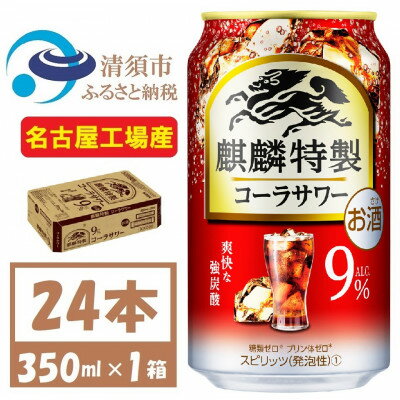 【ふるさと納税】麒麟特製 コーラサワー 9% 爽快な強炭酸　缶チューハイ　350ml 1ケース (24本)【1425272】