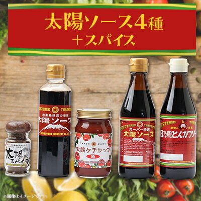 調味料(ケチャップ)人気ランク52位　口コミ数「0件」評価「0」「【ふるさと納税】太陽ソース4種+スパイスセット【1427270】」