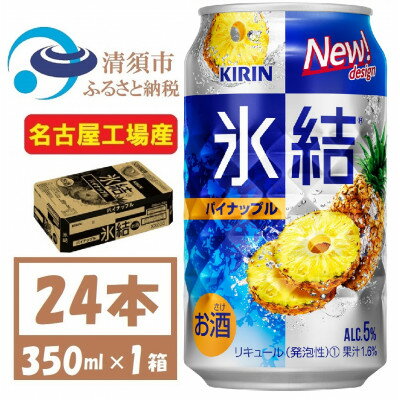 キリン 氷結 パイナップル 缶チューハイ 350ml 1ケース (24本) チューハイ