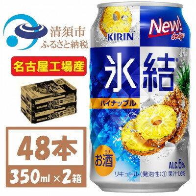 【ふるさと納税】キリン 氷結　パイナップル　缶チューハイ　350ml 2ケース (48本)　チューハイ【1428151】