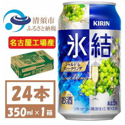 キリン 氷結 シャルドネスパークリング 缶チューハイ 350ml 1ケース (24本) チューハイ