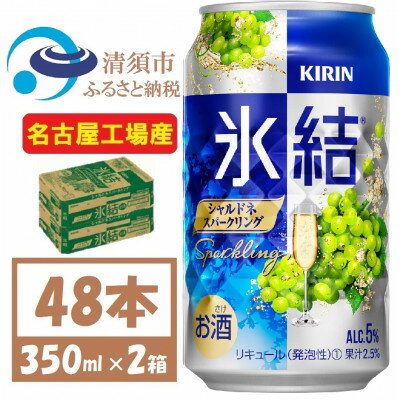 18位! 口コミ数「0件」評価「0」キリン 氷結　シャルドネスパークリング　缶チューハイ　350ml 2ケース (48本)　チューハイ【1428155】