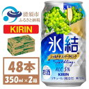 【ふるさと納税】キリン 氷結　シャルドネスパークリング　缶チューハイ　350ml 2ケース (48本)　チューハイ【1428155】