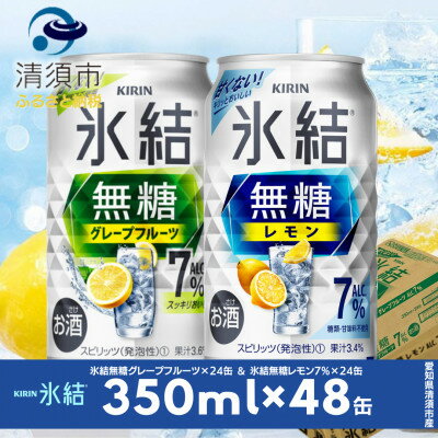 18位! 口コミ数「0件」評価「0」キリン　氷結 無糖Alc.7%　レモン&グレープフルーツ　350ml×48本(2ケース)【1433439】