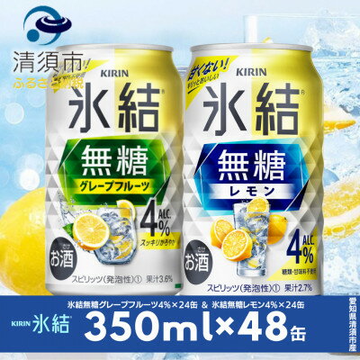 10位! 口コミ数「0件」評価「0」キリン　氷結無糖　Alc.4%　レモン&グレープフルーツ　350ml×48本(2種×24本)【1444966】