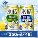 名称 キリン　氷結無糖　Alc.4%　レモン&グレープフルーツ　350ml×48本(2種×24本) 保存方法 常温 発送時期 2024年5月より順次発送※生産・天候・交通等の事情により遅れる場合があります。 提供元 シチリ酒店 配達外のエリア なし お礼品の特徴 *無糖レモンAlc.4% 　甘くない、スッキリ爽快なおいしさの無糖レモンチューハイ。 　　アルコール4%です。 *無糖グレープフルーツAlc.4% 　　糖類・甘味料を一切使用せず仕上げた、甘くない果実味が引き立つ「キリン氷結無糖」シリーズのラインアップを強化し、キリン氷結無糖グレープ 　　フルーツAlc.4%を発売しました。 　　シリーズの共通価値である「お酒と果実の澄みきったおいしさ」に加え、酸味、爽やかな苦みのバランスがとれた、グレープフルーツならではの 　　おいしさを体感いただけます。 ■お礼品の内容について ・キリン　氷結無糖　Alc.4%　レモン&グレープフルーツ[350ml×48本(2種×24本)] 　　製造地:愛知県清須市 　　賞味期限:製造日から製造月日を含めて12ヶ月 ■原材料・成分 *無糖レモン　4% 　　レモン果汁、ウォッカ(国内製造)/炭酸、酸味料、香料 　　アルコール4% 　　果汁2.7%　 *無糖グレープフルーツ　4% 　　グレープフルーツ果汁、ウォッカ(国内製造)/炭酸、酸味料、香料 ■注意事項/その他 *飲酒は20歳になってから。 *缶が破裂することがあります。缶への衝撃、冷凍庫保管、直射日光の当たる車内等高温になる場所への放置は避けて下さい。 *妊娠中や授乳期の飲酒は、胎児・乳児の発育に悪影響を与えるおそれがあります。 *開栓後はお早めにお召し上がり下さい。 *画像はイメージです。急遽仕様が変更になる場合がございます。 ・ふるさと納税よくある質問はこちら ・寄附申込みのキャンセル、返礼品の変更・返品はできません。あらかじめご了承ください。