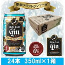 名称 愛知クラフトジンキヨス　ソーダ缶　Alc.8%　350ml x 24本(1ケース) 保存方法 常温 発送時期 2024年5月より順次発送※生産・天候・交通等の事情により遅れる場合があります。 提供元 清洲桜醸造株式会社 配達外のエリア なし お礼品の特徴 愛知県清須市で蒸留したクラフトジンは、愛知県ゆかりのボタニカル3種(蒲郡みかん・西尾の抹茶・稲沢の金時生姜)の他、ジュニパーベリー・山椒など10種のボタニカルが複雑に絡み合うバランスの取れた風味が特徴。そのクラフトジンを手軽に味わえるソーダ缶です。 ■お礼品の内容について ・愛知クラフトジンキヨスソーダ缶[350ml x 24本] 　　原産地:愛知県清須市/加工地:愛知県清須市 　　賞味期限:製造日から1年 ■原材料・成分 原材料:スピリッツ(国内製造)/炭酸 ■注意事項/その他 ※画像はイメージです。 ※20歳未満の飲酒は法律で禁止されています。 ・ふるさと納税よくある質問はこちら ・寄附申込みのキャンセル、返礼品の変更・返品はできません。あらかじめご了承ください。