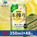 【ふるさと納税】キリン 本搾りチューハイ グレープフルーツ 350ml×48本(2ケース)【1484234】