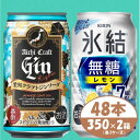 【ふるさと納税】【キリン氷結無糖7%レモン】&【愛知クラフトジンソーダ】350×48本(各24本)チューハイ ジン【1533195】