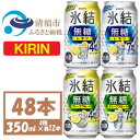 【ふるさと納税】キリン 氷結無糖 4%7% レモングレープフル 飲み比べ 350ml 48本(各12本) チューハイ【1533210】