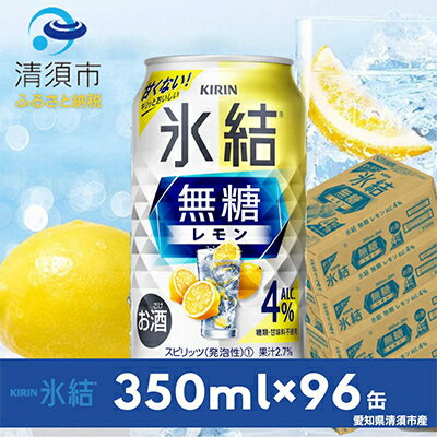 【ふるさと納税】キリン　氷結　無糖レモン　ALC.4%　350ml×24本×4ケース【複数個口で配送】【4004293】